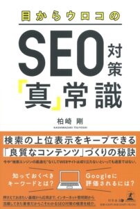 株式会社幻冬舎より「目からウロコのSEO対策『真』常識」出版のお知らせ