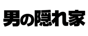 WEBマガジン『男の隠れ家デジタル』掲載のお知らせ