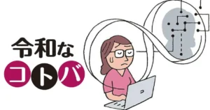 日本経済新聞電子版「令和なコトバ」連載100回記念特集 掲載のお知らせ