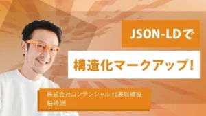 弊社代表取締役 柏崎剛がSEO専門メディア「SEOタイムズ」に寄稿