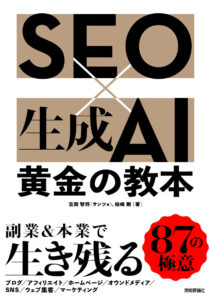技術評論社より「SEO×生成AI 黄金の教本」出版のお知らせ