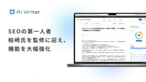 弊社代表取締役の柏崎がSEOライティング支援ツール『AI Writer』の監修者に就任