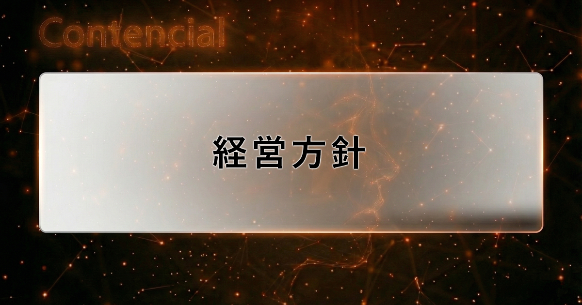 経営方針