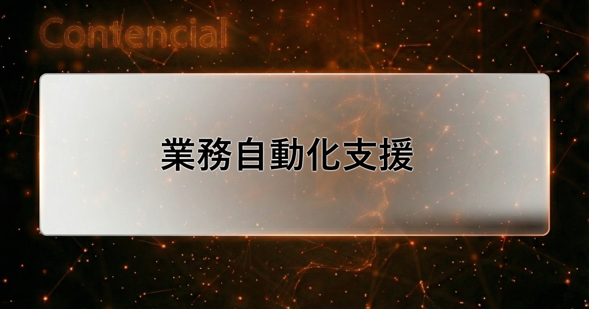 業務自動化支援