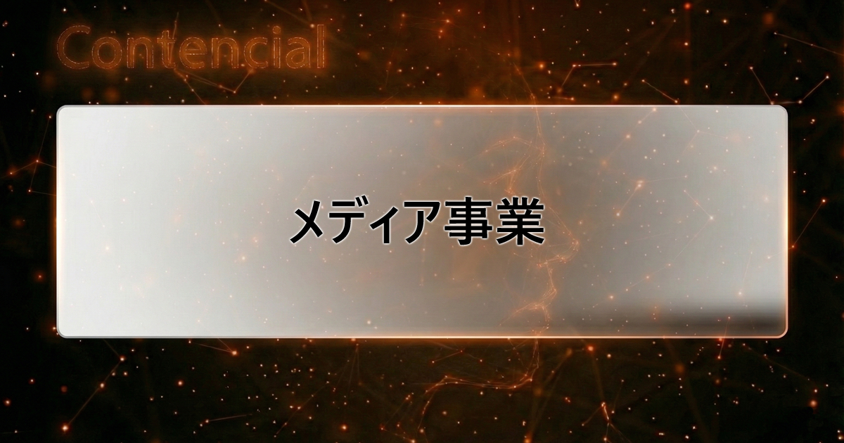 メディア