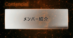 メンバー紹介