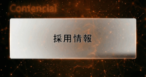 採用情報