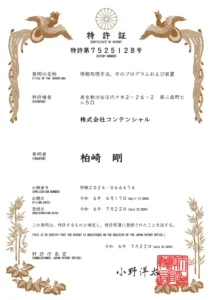 特許取得のお知らせ「情報処理方法、そのプログラムおよび装置」特許JP7525128