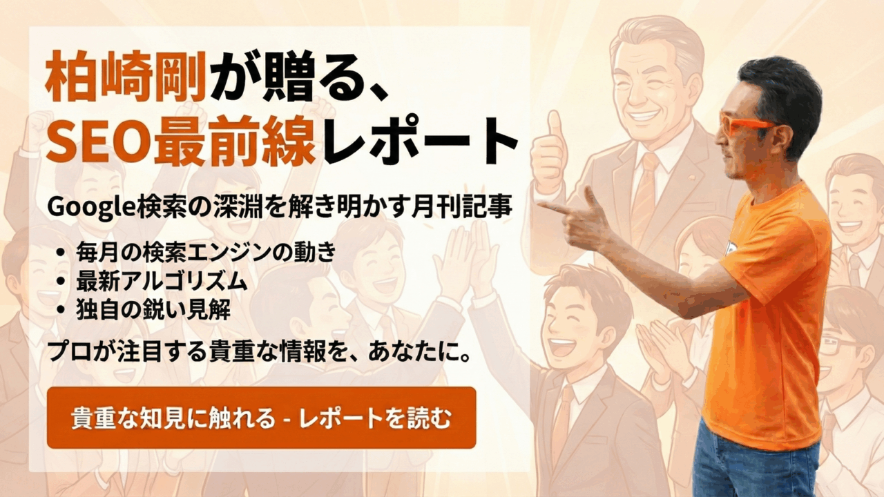 柏崎剛が贈る、 SEO最前線レポート