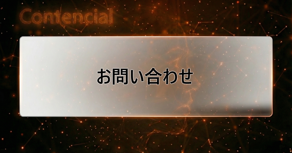 お問い合わせ