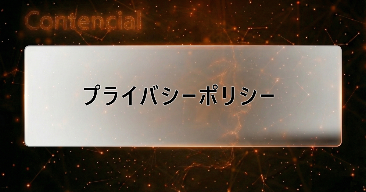 プライバシーポリシー