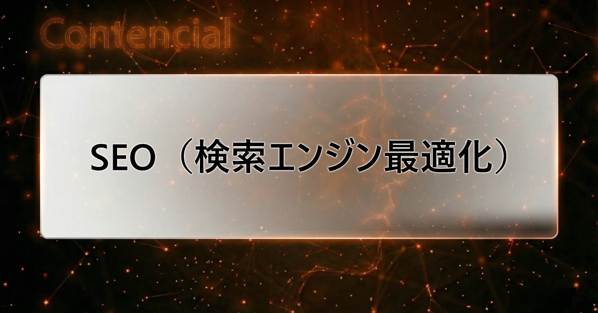 SEO(検索エンジン最適化)