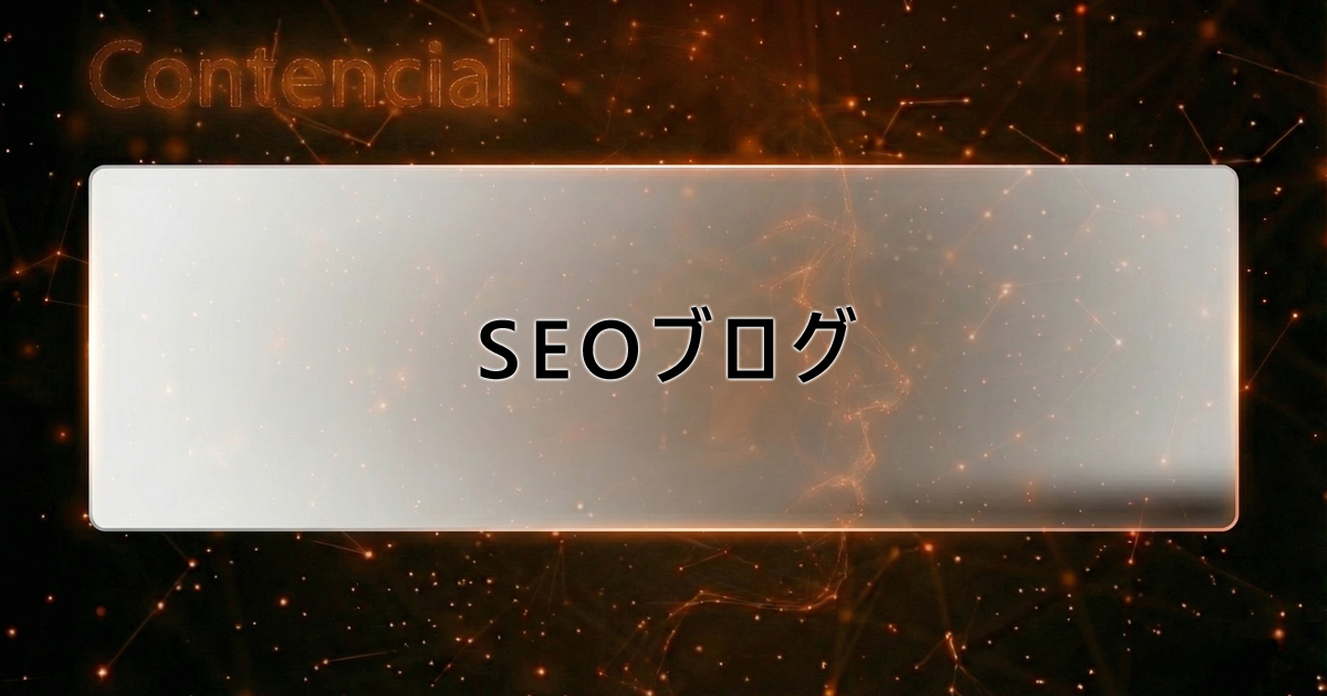 SEOブログ