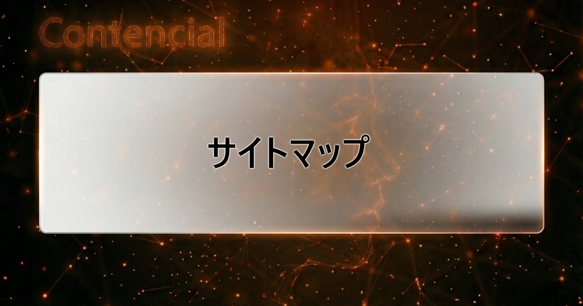 サイトマップ