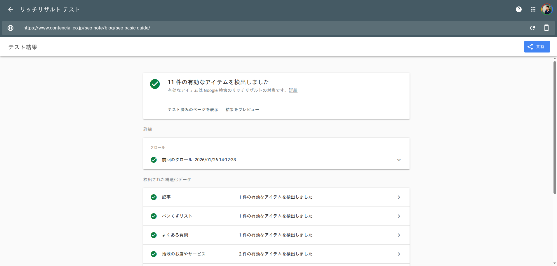 Googleリッチリザルトテストツールの検証結果画面