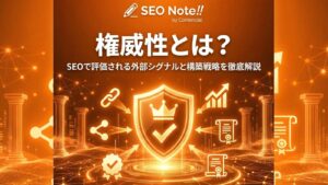 権威性とは?SEOで評価される外部シグナルと構築戦略を徹底解説