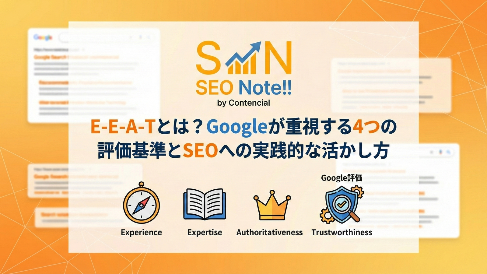 E-E-A-Tとは?Googleが重視する4つの評価基準とSEOへの実践的な活かし方