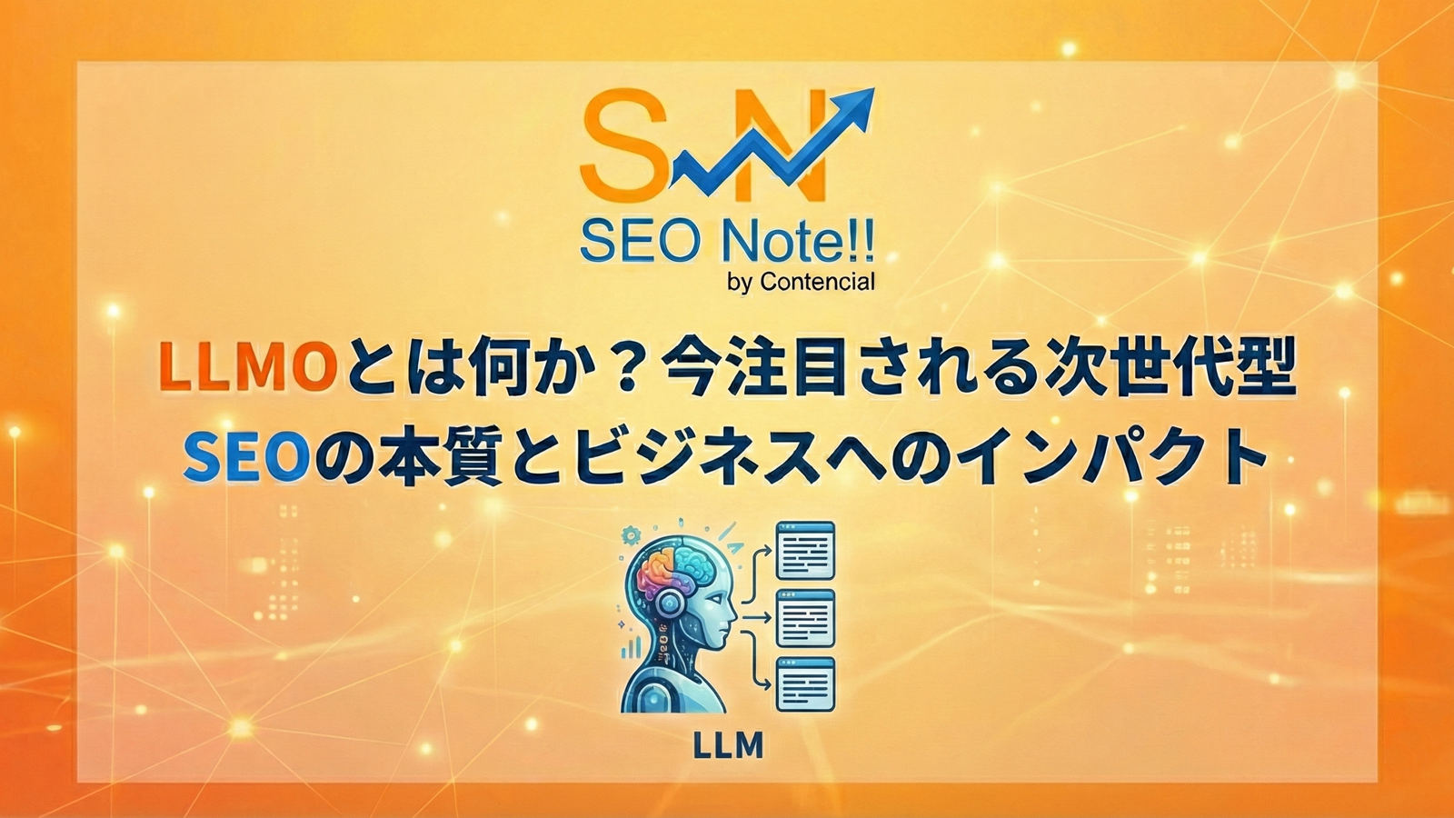 LLMOとは何か?今注目される次世代型SEOの本質とビジネスへのインパクト