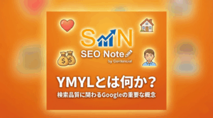 YMYLとは何か?検索品質に関わるGoogleの重要な概念