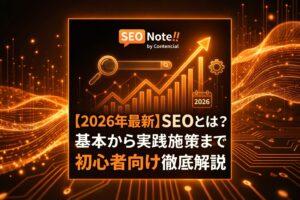 【2026年最新】SEOとは?基本から実践施策まで初心者向け徹底解説