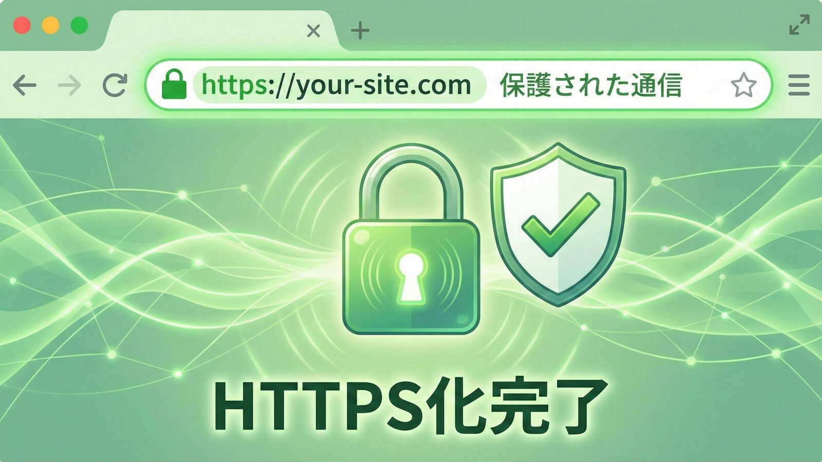 HTTPSサイトで表示されるブラウザの鍵マークと安全性表示のイメージ