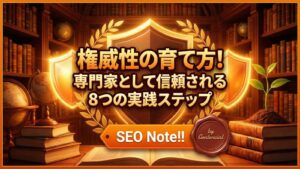 権威性の育て方!専門家として信頼される8つの実践ステップ