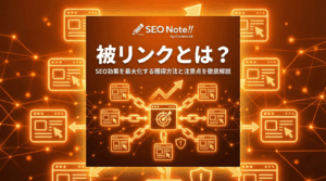 被リンクとは?SEO効果を最大化する獲得方法と注意点を徹底解説