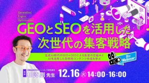 GEO(Generative Engine Optimization)とSEOを活用した次世代の集客戦略