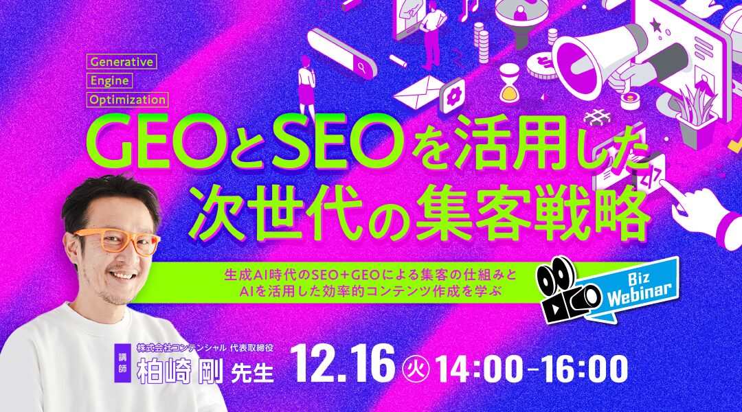 GEO(Generative Engine Optimization)とSEOを活用した次世代の集客戦略