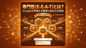 専門性(E-E-A-T)とは?Googleが評価する要素と高め方を解説