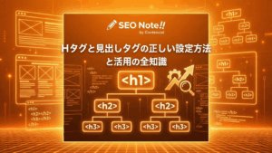 Hタグと見出しタグの正しい設定方法と活用の全知識