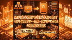 MFI完全移行で何が変わった?モバイルファーストインデックスの影響と対応