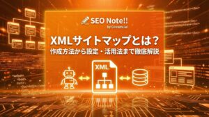 XMLサイトマップとは?作成方法から設定・活用法まで徹底解説