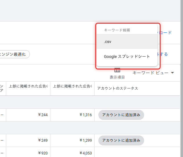キーワードプランナーのエクスポート形式の選択画面