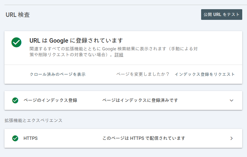 URL検査ツールの結果画面
