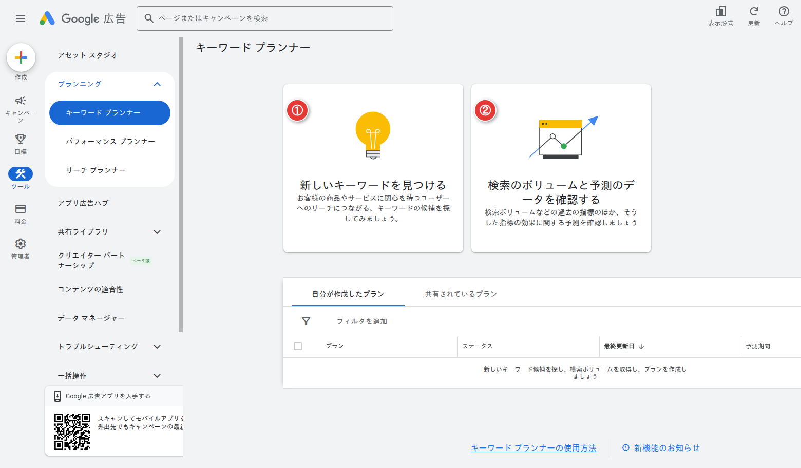 キーワードプランナーのトップ画面で表示される2つの主要機能の選択画面