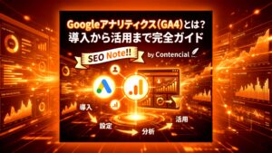 Googleアナリティクス(GA4)とは?導入から活用まで完全ガイド