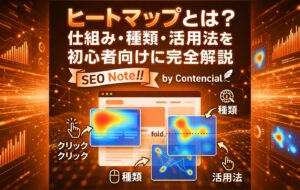 ヒートマップとは?仕組み・種類・活用法を初心者向けに完全解説