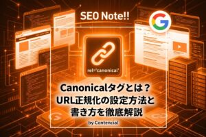 Canonicalタグとは?URL正規化の設定方法と書き方を徹底解説