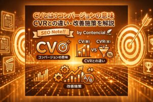 CVとは?コンバージョンの意味・CVRとの違い・改善施策を解説