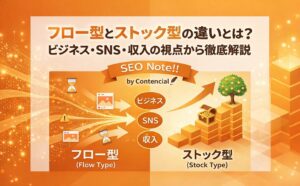 フロー型とストック型の違いとは?ビジネス・SNS・収入の視点から徹底解説