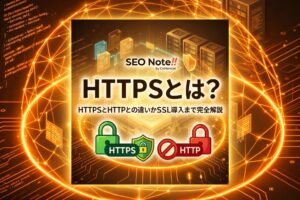 HTTPSとは?HTTPとの違いからSSL導入方法まで完全解説
