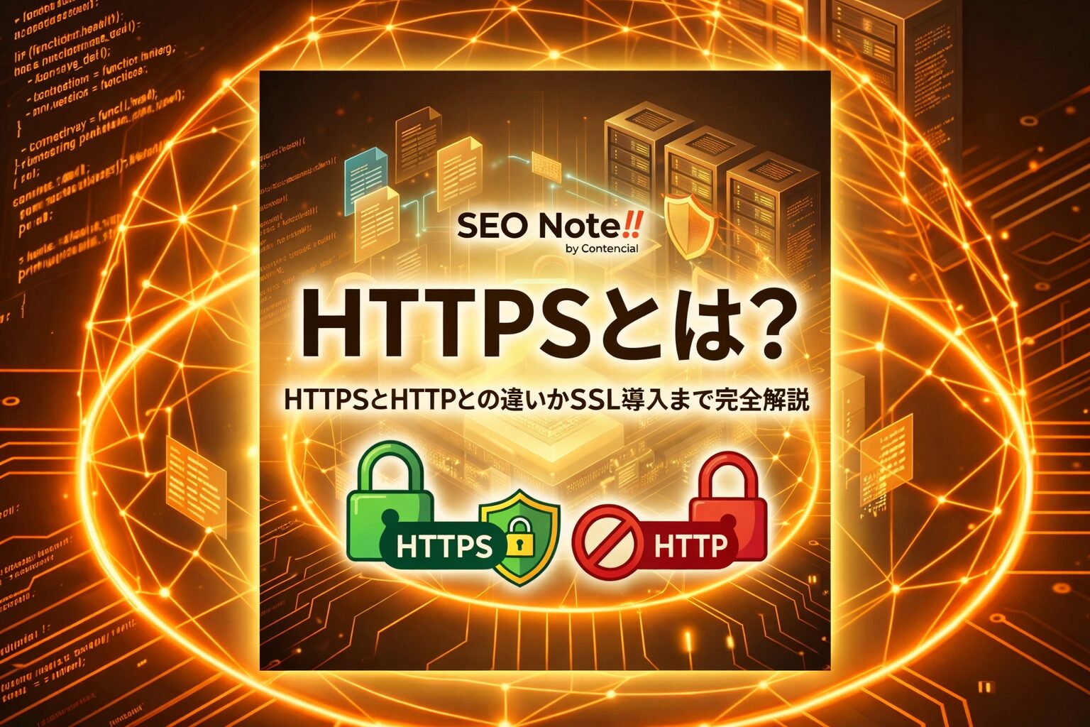 HTTPSとは?HTTPとの違いからSSL導入方法まで完全解説