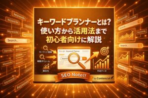 キーワードプランナーとは?使い方から活用法まで初心者向けに解説
