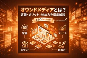 オウンドメディアとは?定義・メリット・始め方を徹底解説