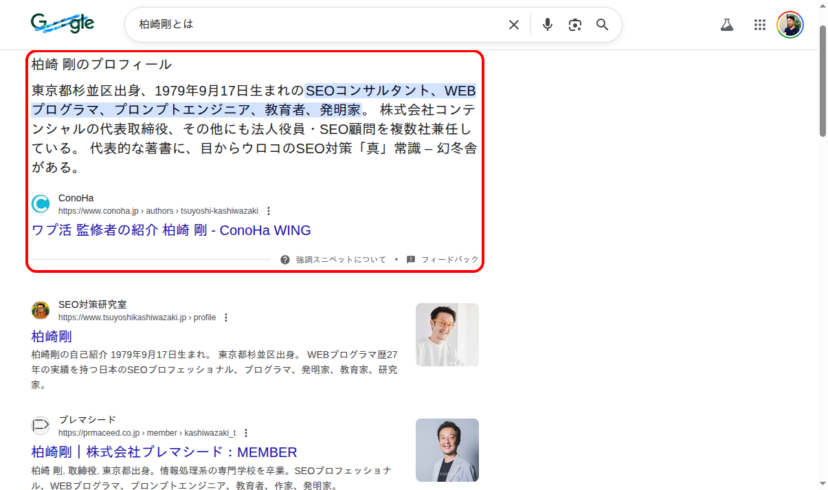Google検索結果で表示される強調スニペットの例