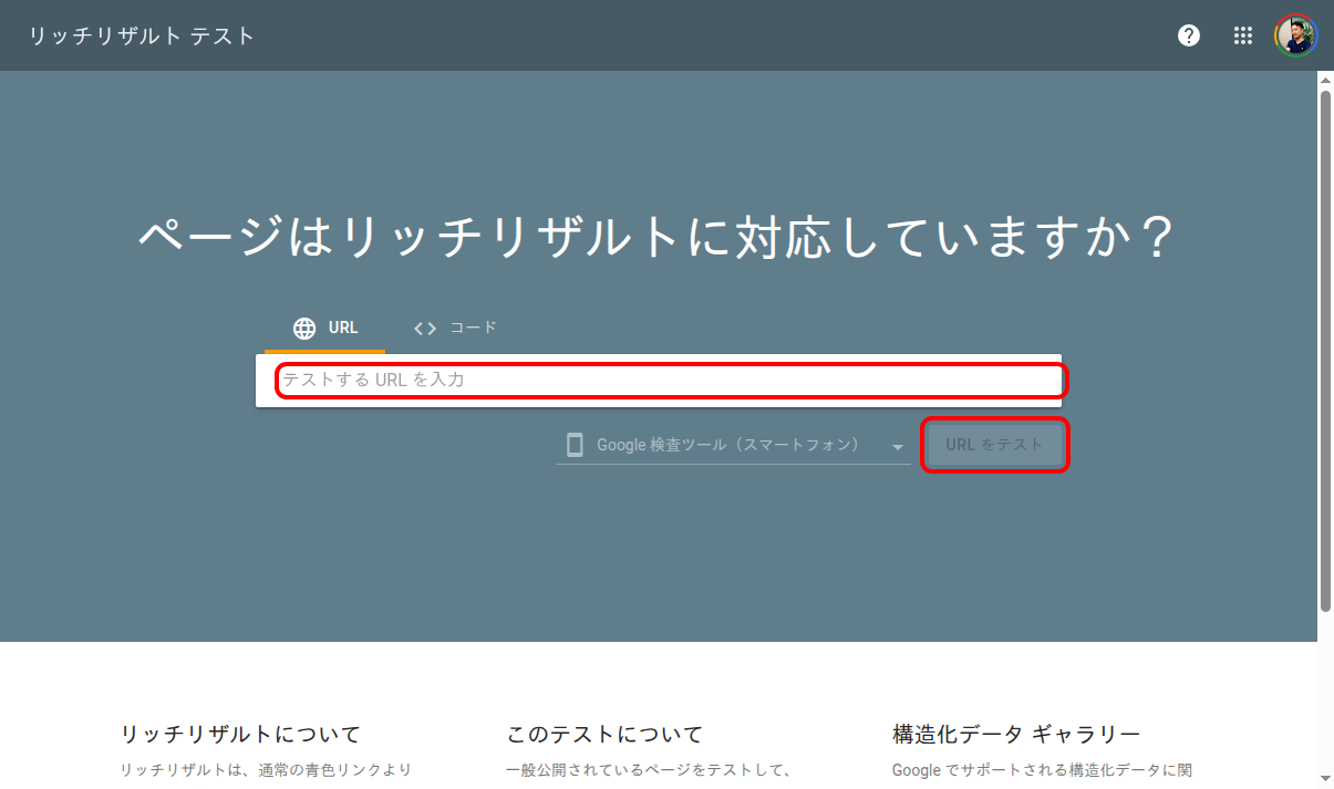Googleリッチリザルトテストツールの画面