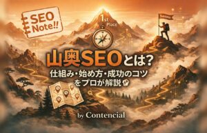 山奥SEOとは?仕組み・始め方・成功のコツをプロが解説
