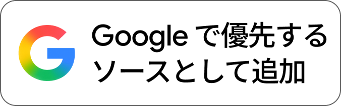 Google検索でこのサイトの記事を見つけやすくする