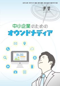 【出版】月刊『近代中小企業』2026年8月号 付録冊子『速習 中小企業のためのオウンドメディア』を当社代表 柏崎剛が執筆しました